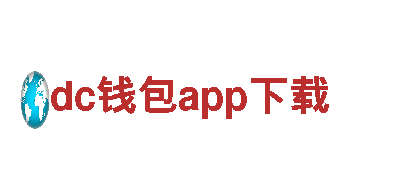 智能家电企业-dc钱包app下载 - 创新科技的引领者